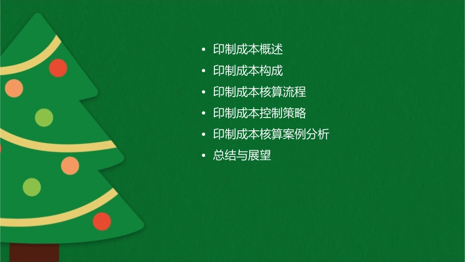 成本核算之印制成本概要课件_第2页