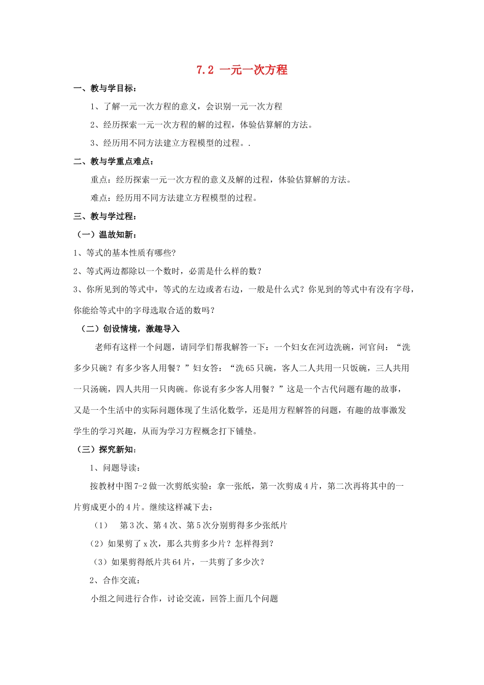 七年级数学上册 第七章 一元一次方程 7.2《一元一次方程》教案 （新版）青岛版-（新版）青岛版初中七年级上册数学教案_第1页