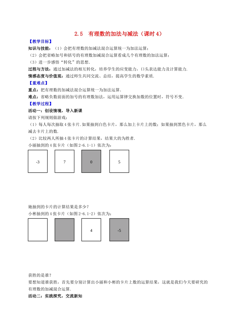 七年级数学上册 第2章 有理数 2.5 有理数的加法与减法（课时4 )教案 （新版）苏科版-（新版）苏科版初中七年级上册数学教案_第1页