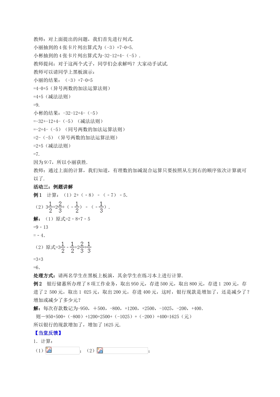 七年级数学上册 第2章 有理数 2.5 有理数的加法与减法（课时4 )教案 （新版）苏科版-（新版）苏科版初中七年级上册数学教案_第2页
