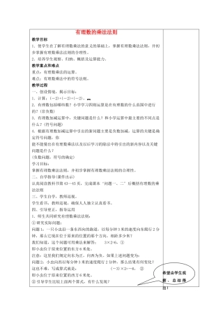 七年级数学上册 第二章 有理数 2.9 有理数的乘法 2.9.1 有理数的乘法法则教案3 （新版）华东师大版-（新版）华东师大版初中七年级上册数学教案