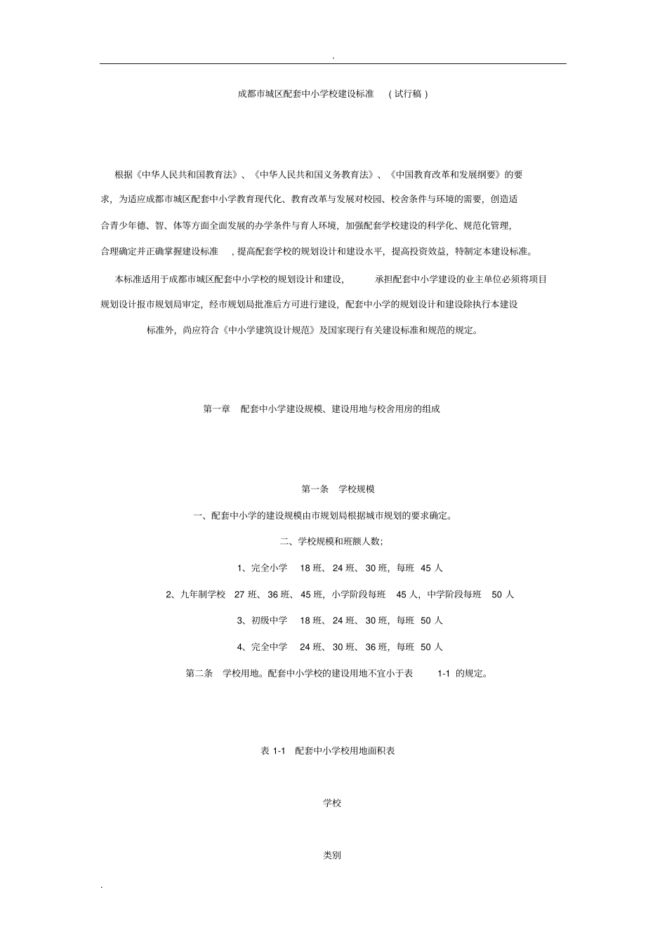 成都市城区配套中小学建设标准_第2页
