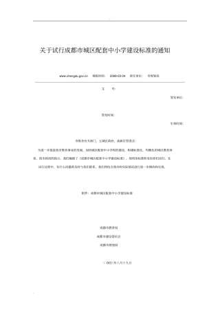 成都市城区配套中小学建设标准