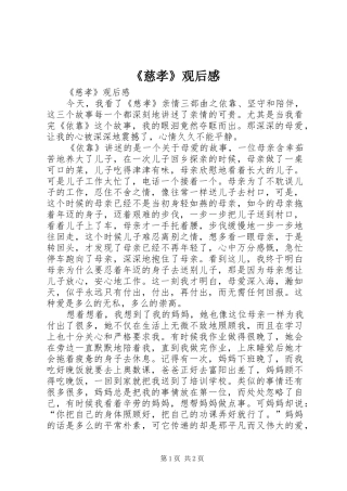 《慈孝》观后感 