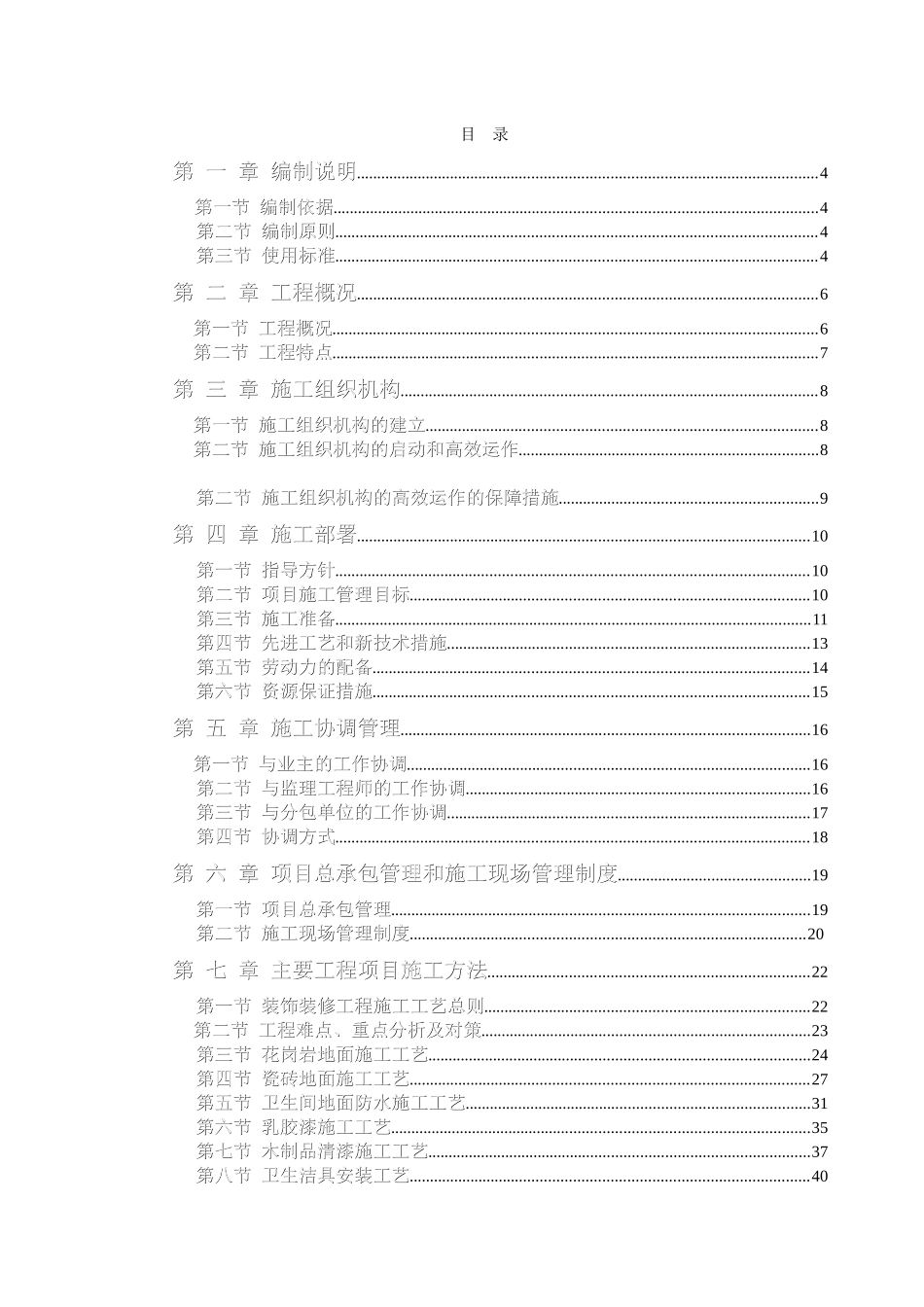 办公楼装饰装修工程技术标标前施工组织设计（DOC页）_第1页