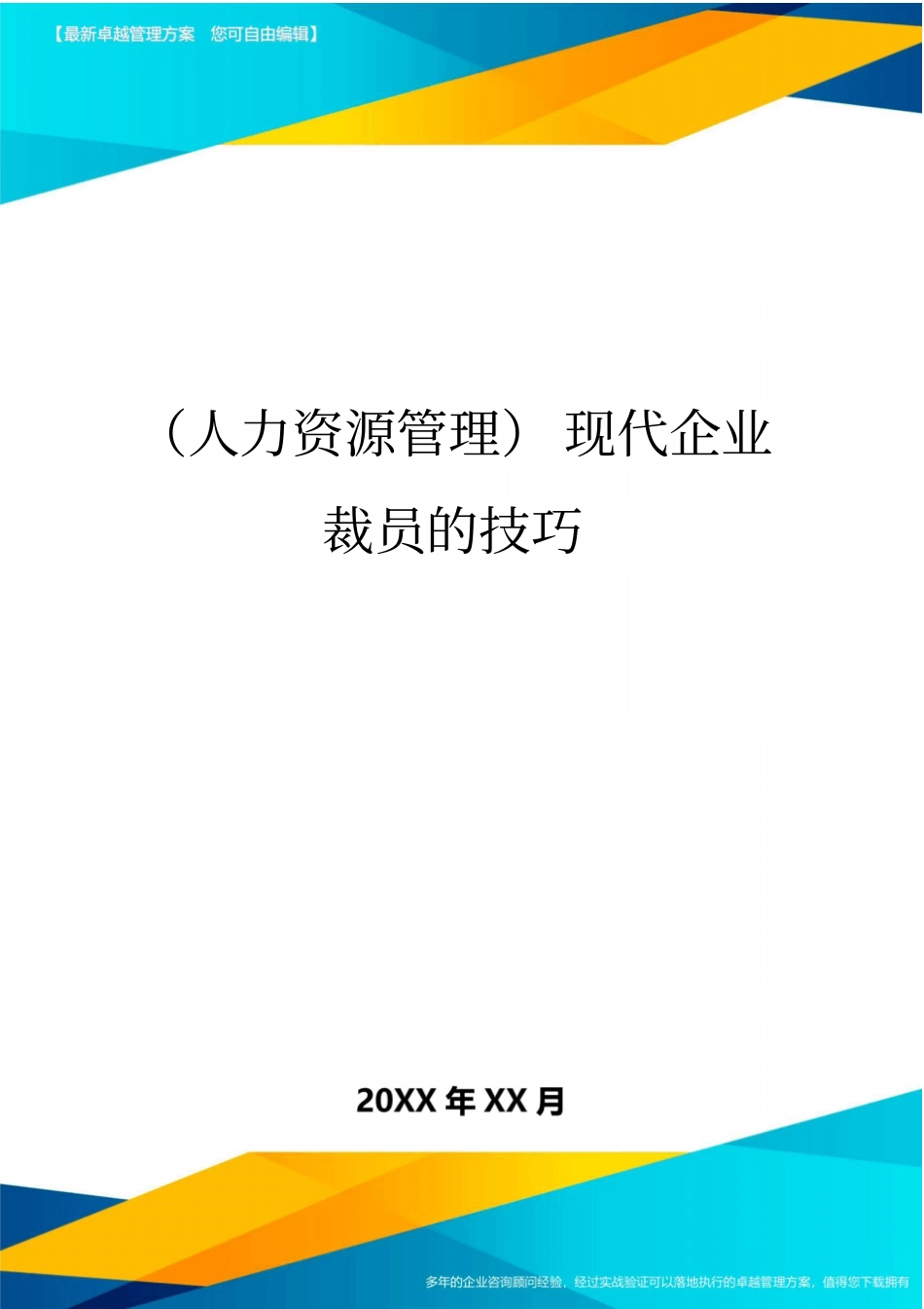 人力资源管理现代企业裁员的技巧_第1页