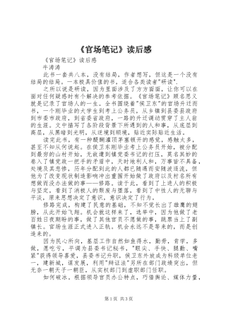 《官场笔记》读后感 