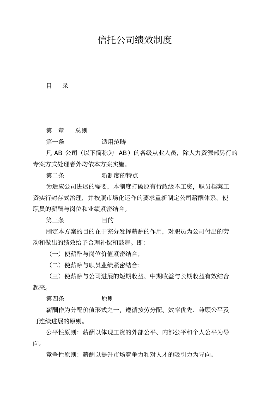 信托公司绩效制度_第1页