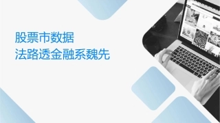 股票市场数据查询方法路透金融系统魏先华课件