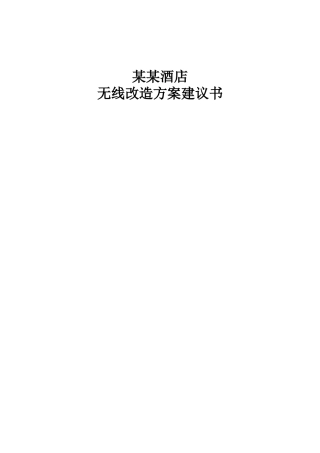 H3C某五星级酒店无线改造方案建议书范本