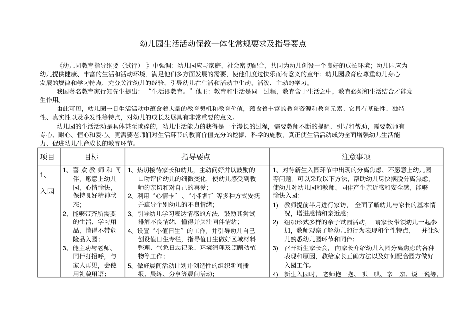 幼儿园教育生活精彩活动保教一体化生常规要求及指导要点-28856_第1页