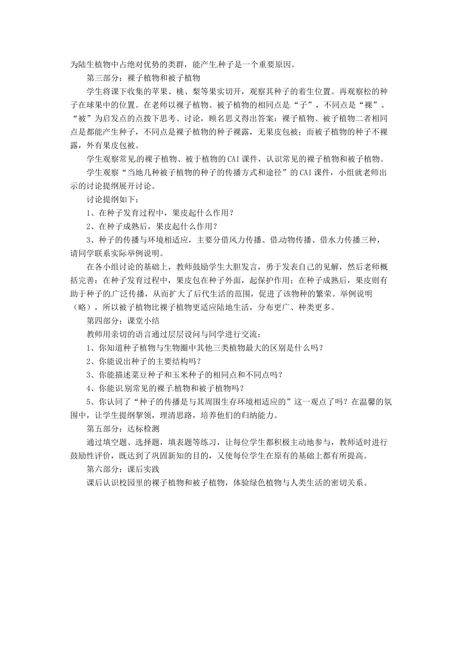 山东省平度市蓼兰镇何家店中学七年级生物上册 5.2 种子植物教案 （新版）新人教版_第2页