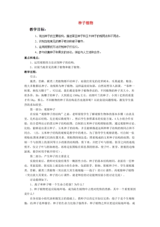 山东省平度市蓼兰镇何家店中学七年级生物上册 5.2 种子植物教案 （新版）新人教版