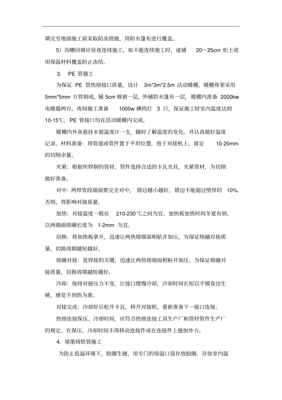 室外管线冬季施工组织设计方案_第3页