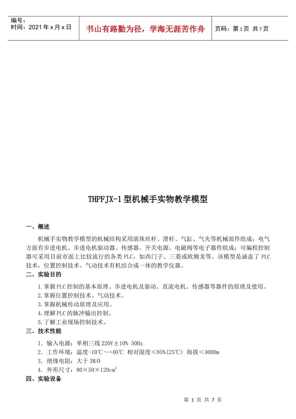 THPFJX-1型机械手实物教学模型介绍_第1页