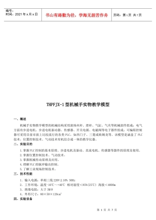 THPFJX-1型机械手实物教学模型介绍