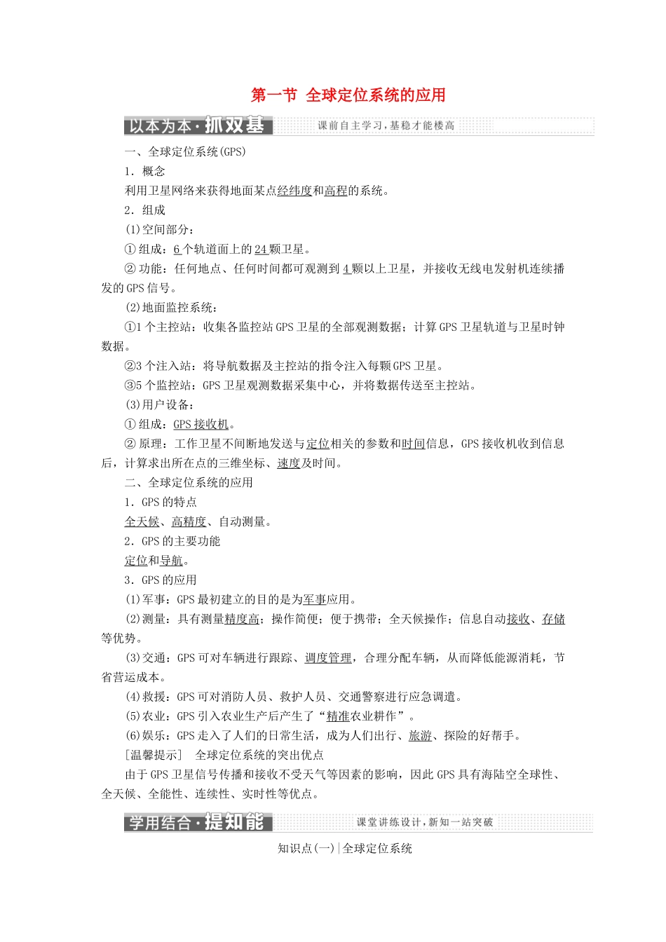 高中地理 第三章 地理信息技术的应用 第一节 全球定位系统的应用讲义（含解析）中图版必修3-中图版高二必修3地理教案_第1页