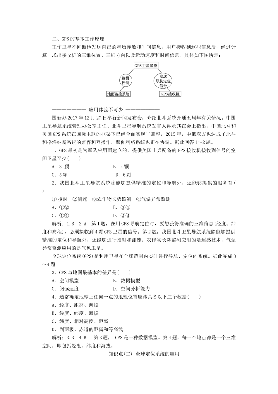 高中地理 第三章 地理信息技术的应用 第一节 全球定位系统的应用讲义（含解析）中图版必修3-中图版高二必修3地理教案_第3页