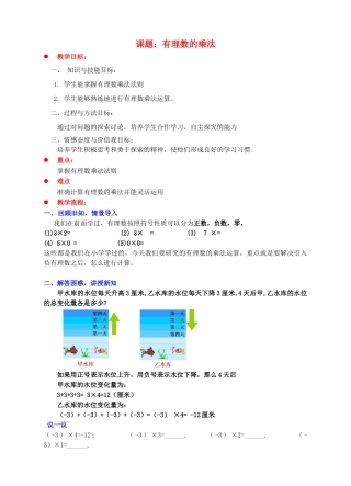 七年级数学上册 第二章 有理数及其运算 2.7 有理数的乘法教案 （新版）北师大版-（新版）北师大版初中七年级上册数学教案