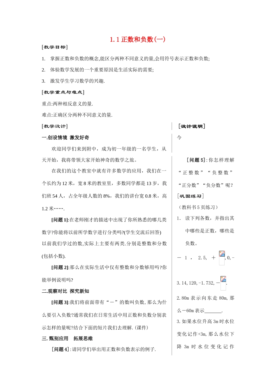 七年级数学上1.1正数和负数(一)教案新人教版_第1页