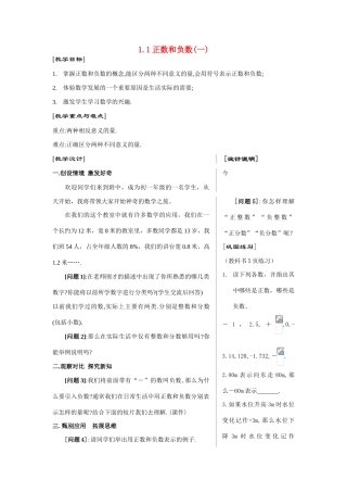 七年级数学上1.1正数和负数(一)教案新人教版