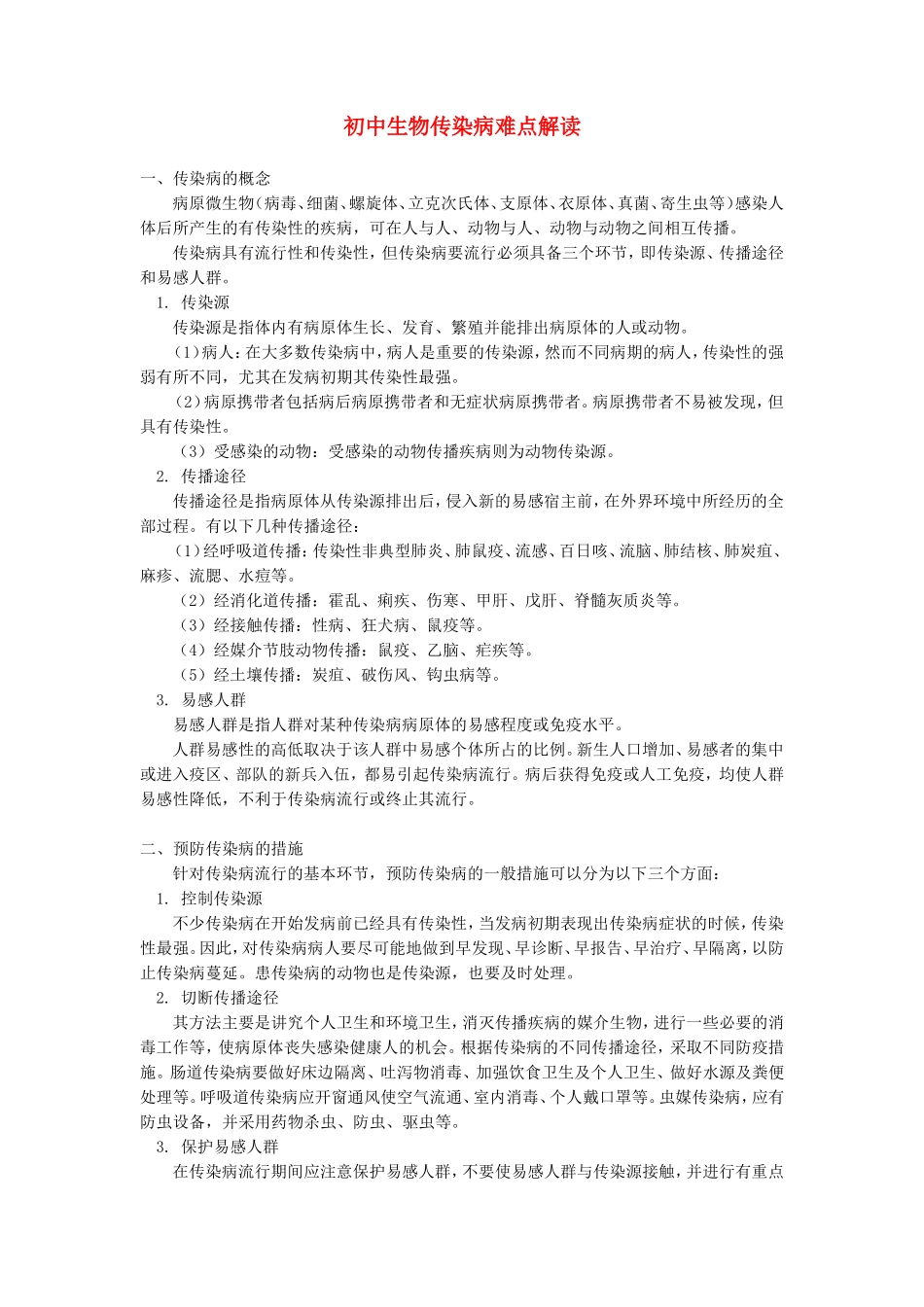 初中生物传染病难点解读学法指导_第1页