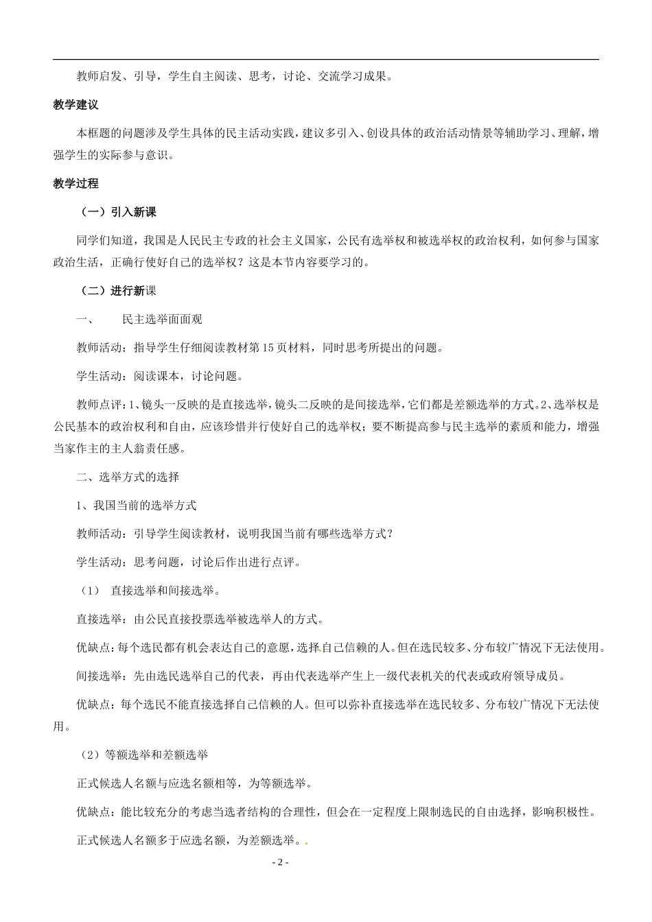 北京市房山区房山中学高中政治《2.1民主选举 投出理性的一票》教案 新人教版必修2_第2页