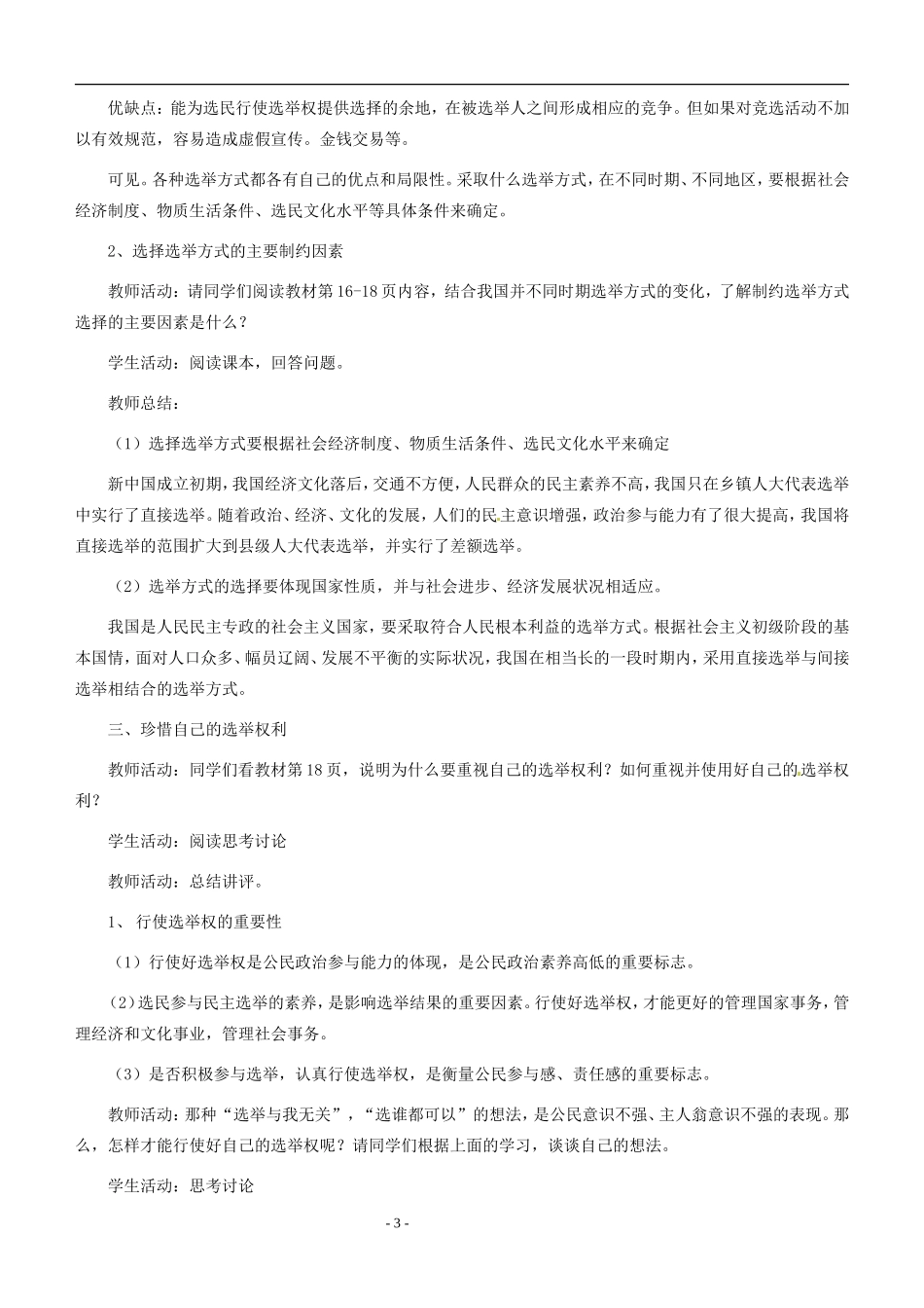 北京市房山区房山中学高中政治《2.1民主选举 投出理性的一票》教案 新人教版必修2_第3页