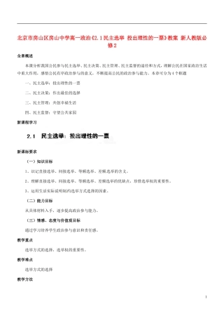 北京市房山区房山中学高中政治《2.1民主选举 投出理性的一票》教案 新人教版必修2