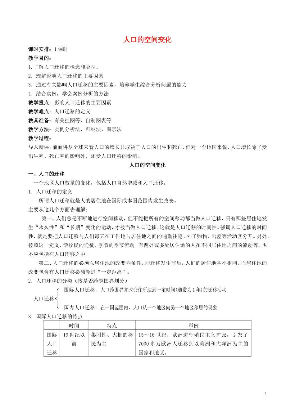 高中地理 1.2 人口的空间变化教案 新人教版必修2_第1页