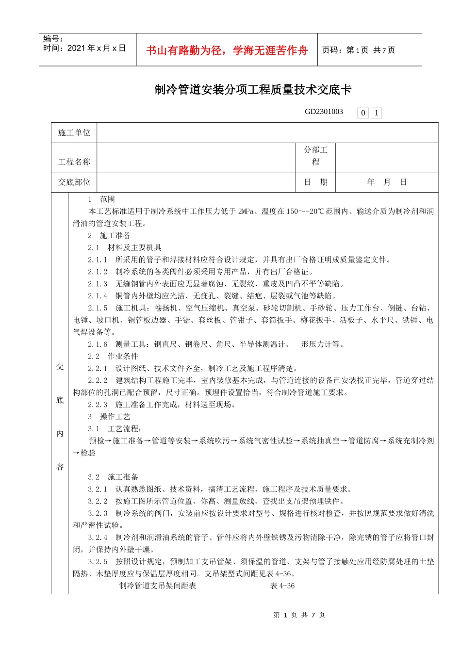 001-制冷管道安装分项工程质量技术交底卡_第1页