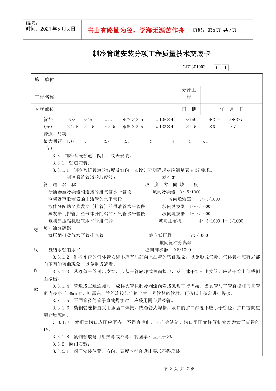 001-制冷管道安装分项工程质量技术交底卡_第2页