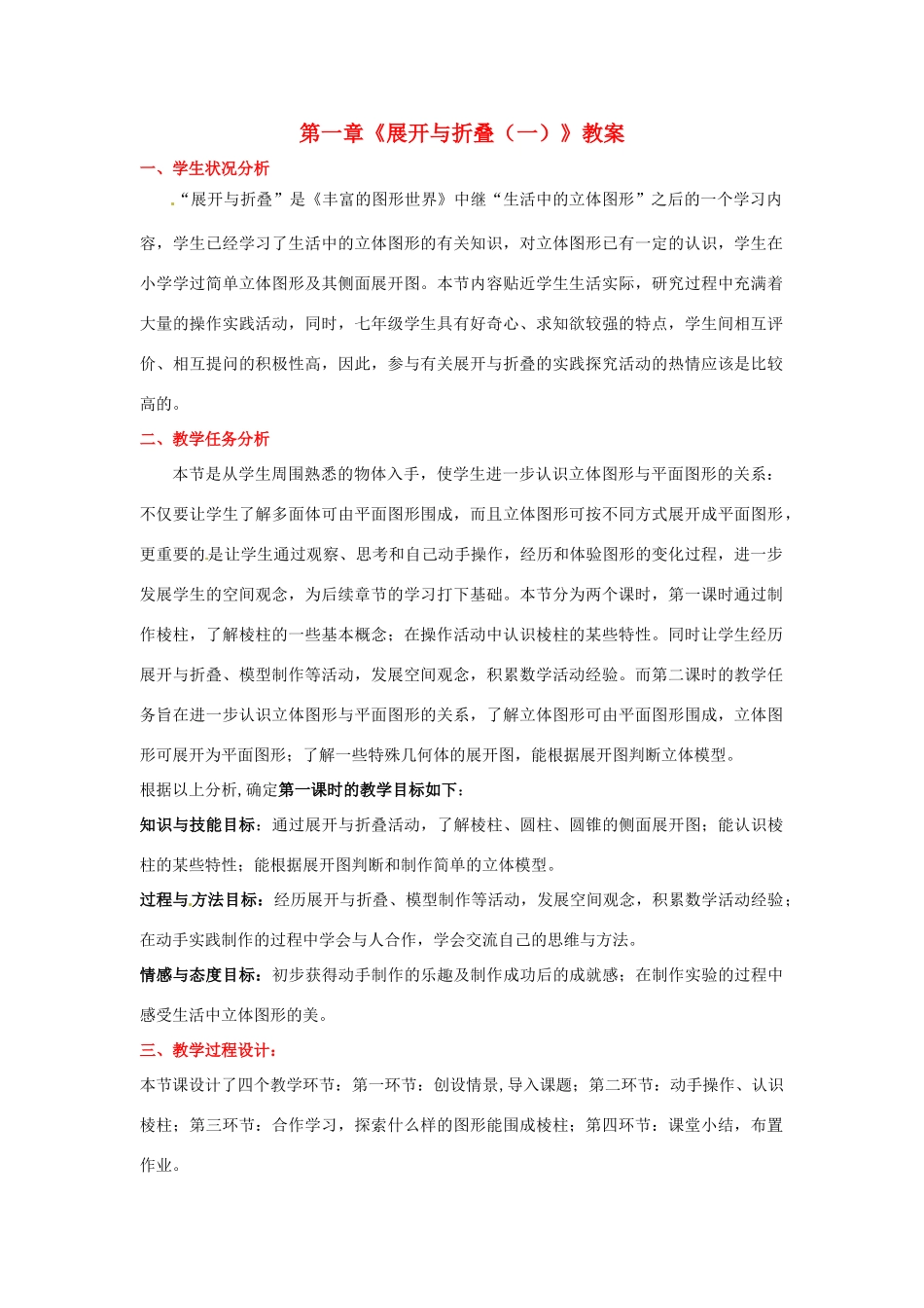山东省胶南市大场镇中心中学七年级数学上册 第一章《展开与折叠（一）》教案 （新版）北师大版_第1页