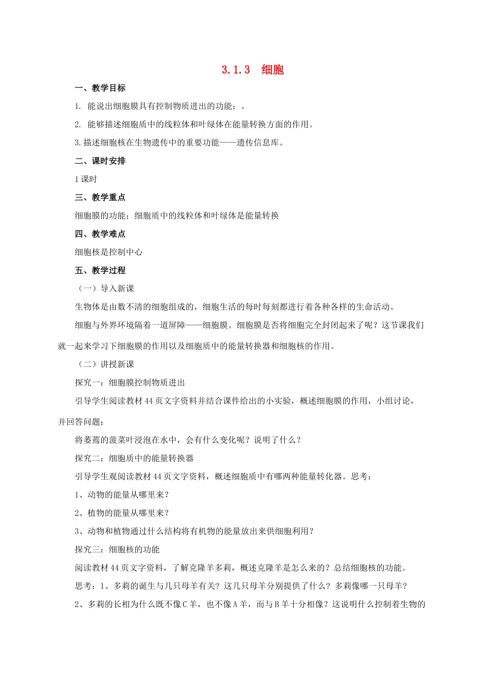 秋七年级生物上册 3.1 细胞教案3 北京课改版-北京课改版初中七年级上册生物教案_第1页
