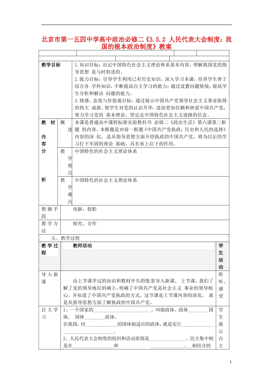 北京市第一五四中学高中政治《人民代表大会制度：我国的根本政治制度》教案 新人教版必修2_第1页
