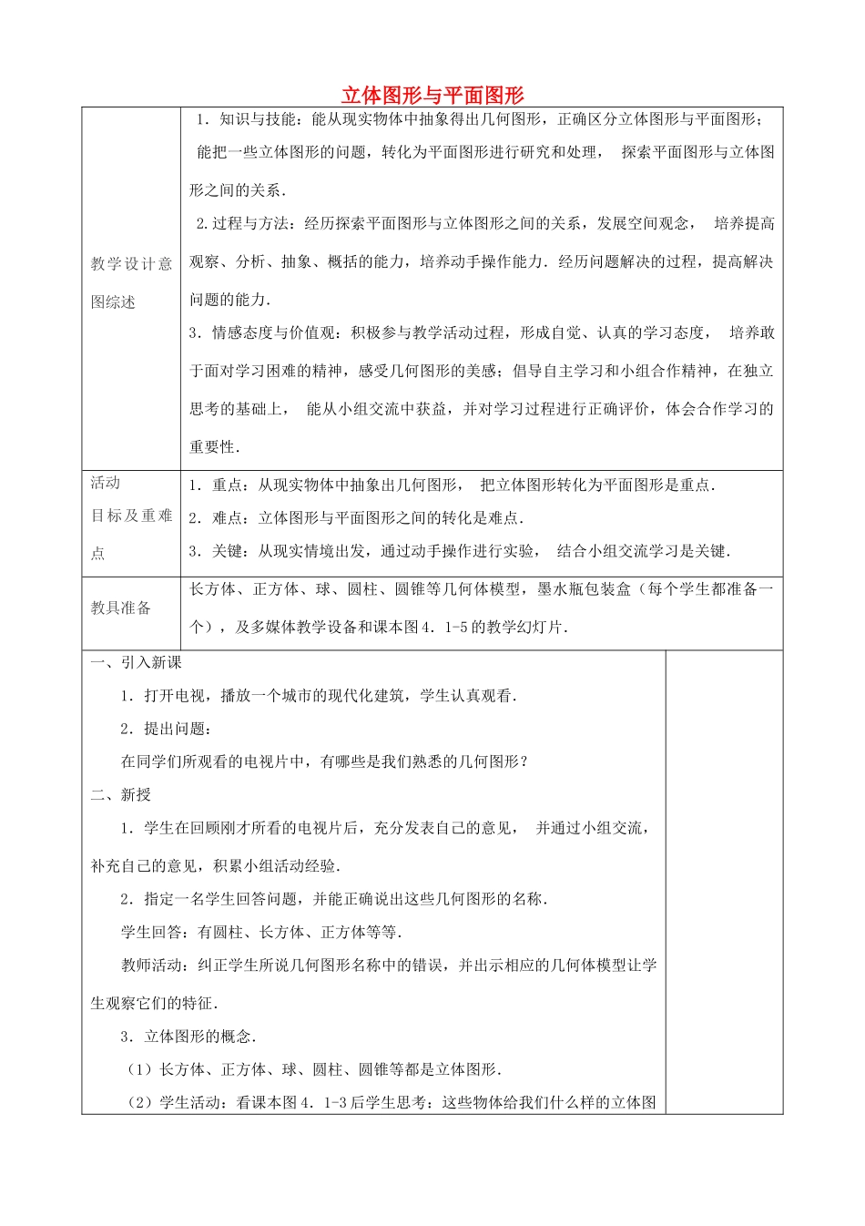 七年级数学上册 4.1.1 立体图形与平面图形教学设计1 （新版）新人教版-（新版）新人教版初中七年级上册数学教案_第1页