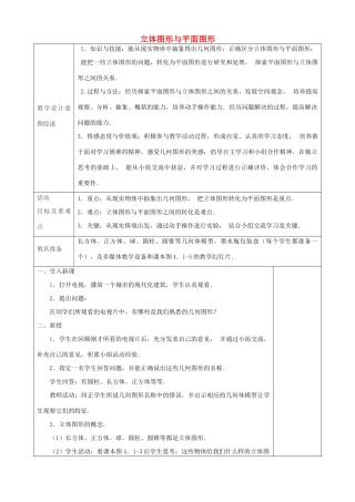 七年级数学上册 4.1.1 立体图形与平面图形教学设计1 （新版）新人教版-（新版）新人教版初中七年级上册数学教案