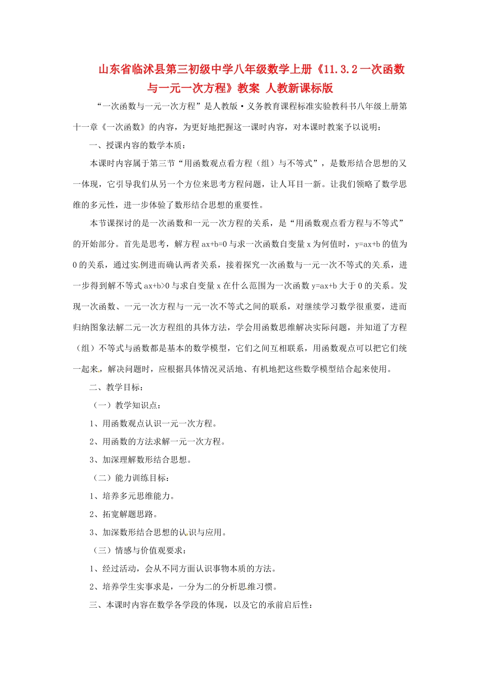 山东省临沭县第三初级中学八年级数学上册《11.3.2一次函数与一元一次方程》教案 人教新课标版_第1页