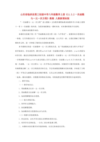 山东省临沭县第三初级中学八年级数学上册《11.3.2一次函数与一元一次方程》教案 人教新课标版