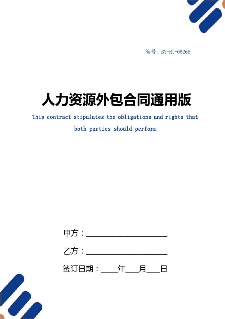 人力资源外包合同通用版_第1页