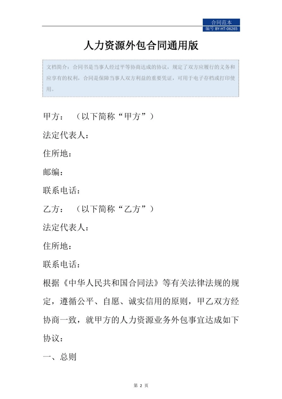 人力资源外包合同通用版_第2页
