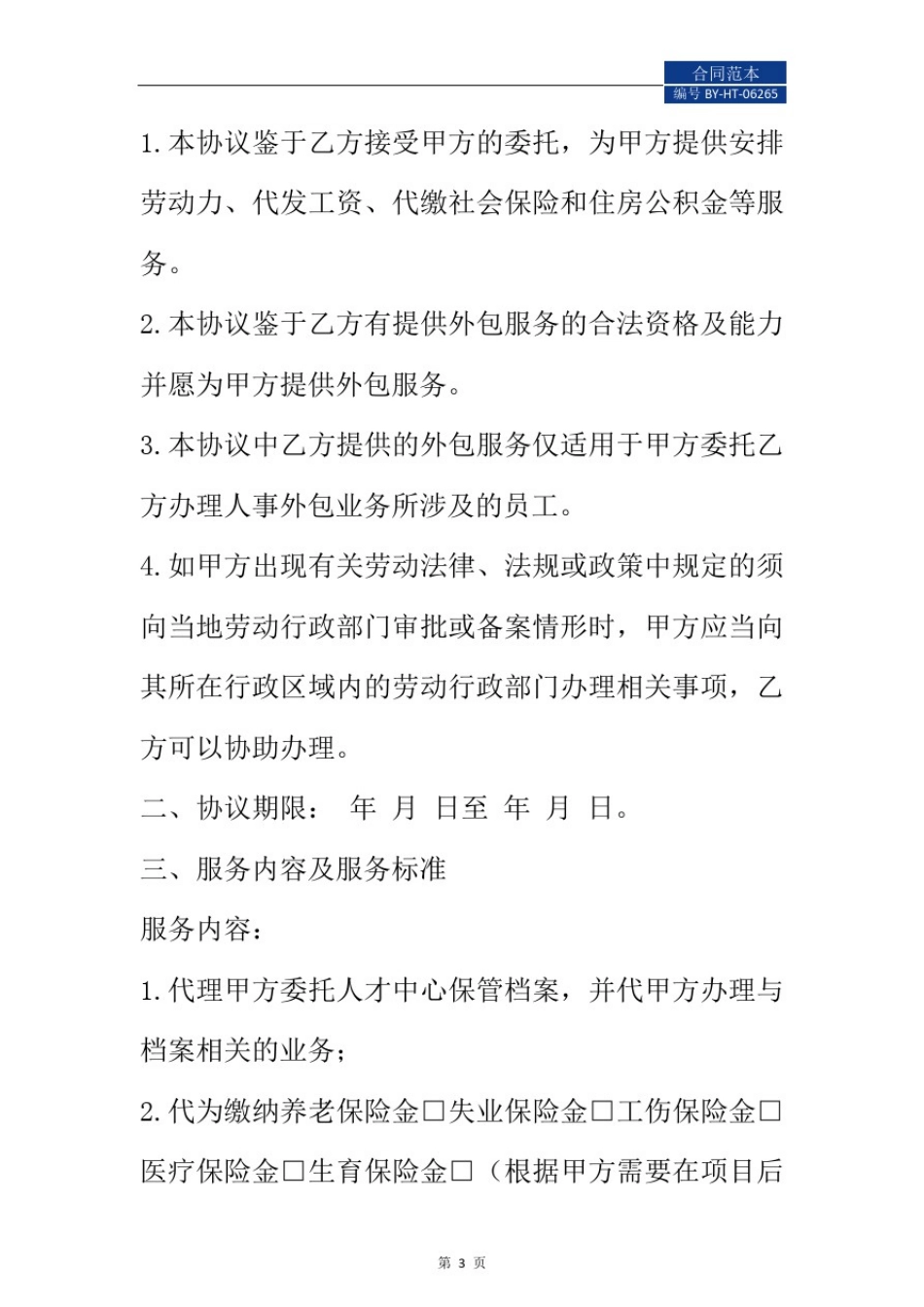人力资源外包合同通用版_第3页