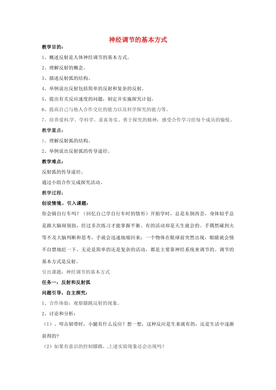 七年级生物下册 6.3《神经调节的基本方式》教案 新人教版_第1页