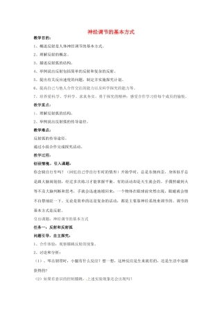 七年级生物下册 6.3《神经调节的基本方式》教案 新人教版