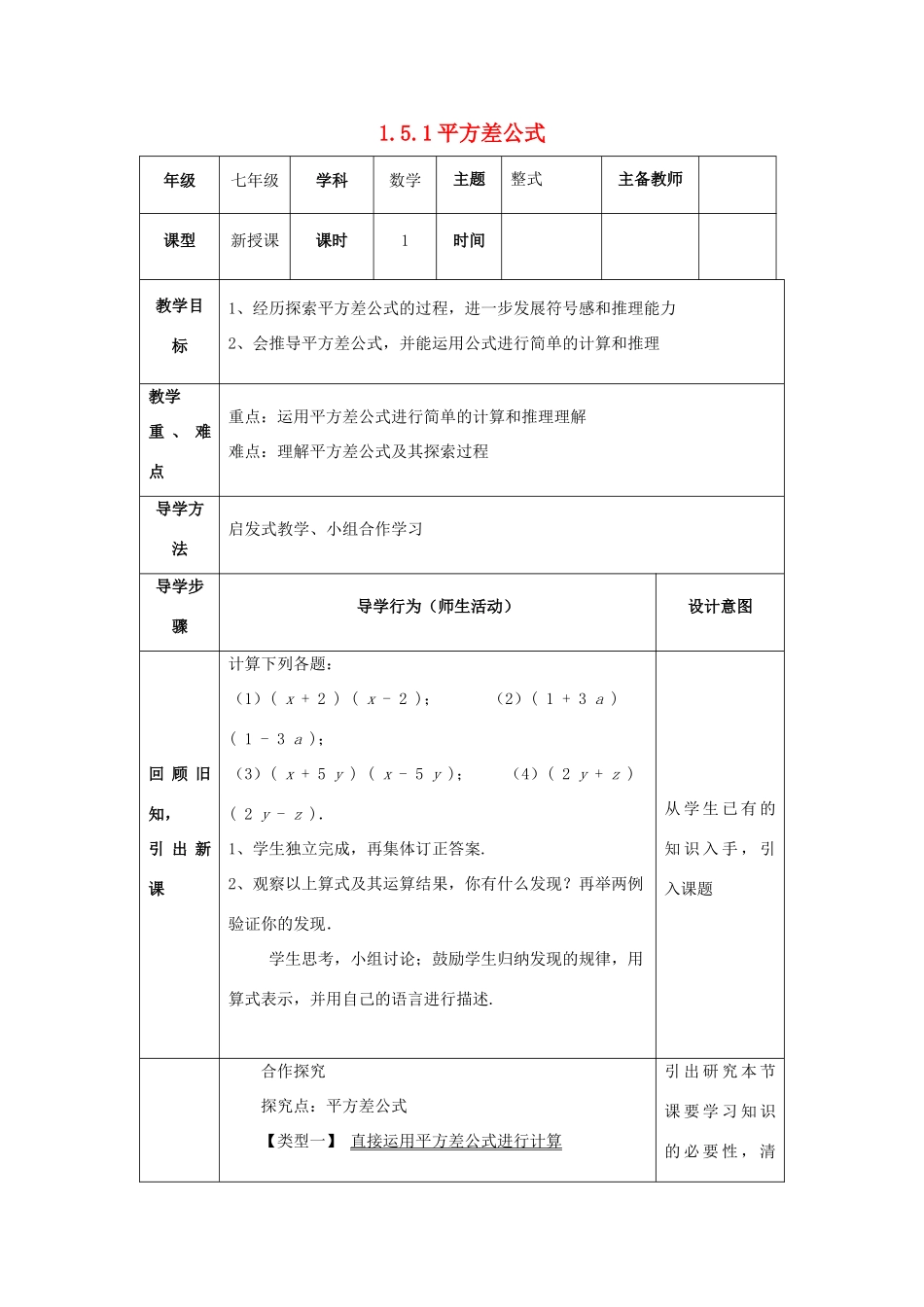 山东省济南市槐荫区七年级数学下册 第一章 整式的乘除 1.5 平方差公式 1.5.1 平方差公式教案 （新版）北师大版-（新版）北师大版初中七年级下册数学教案_第1页