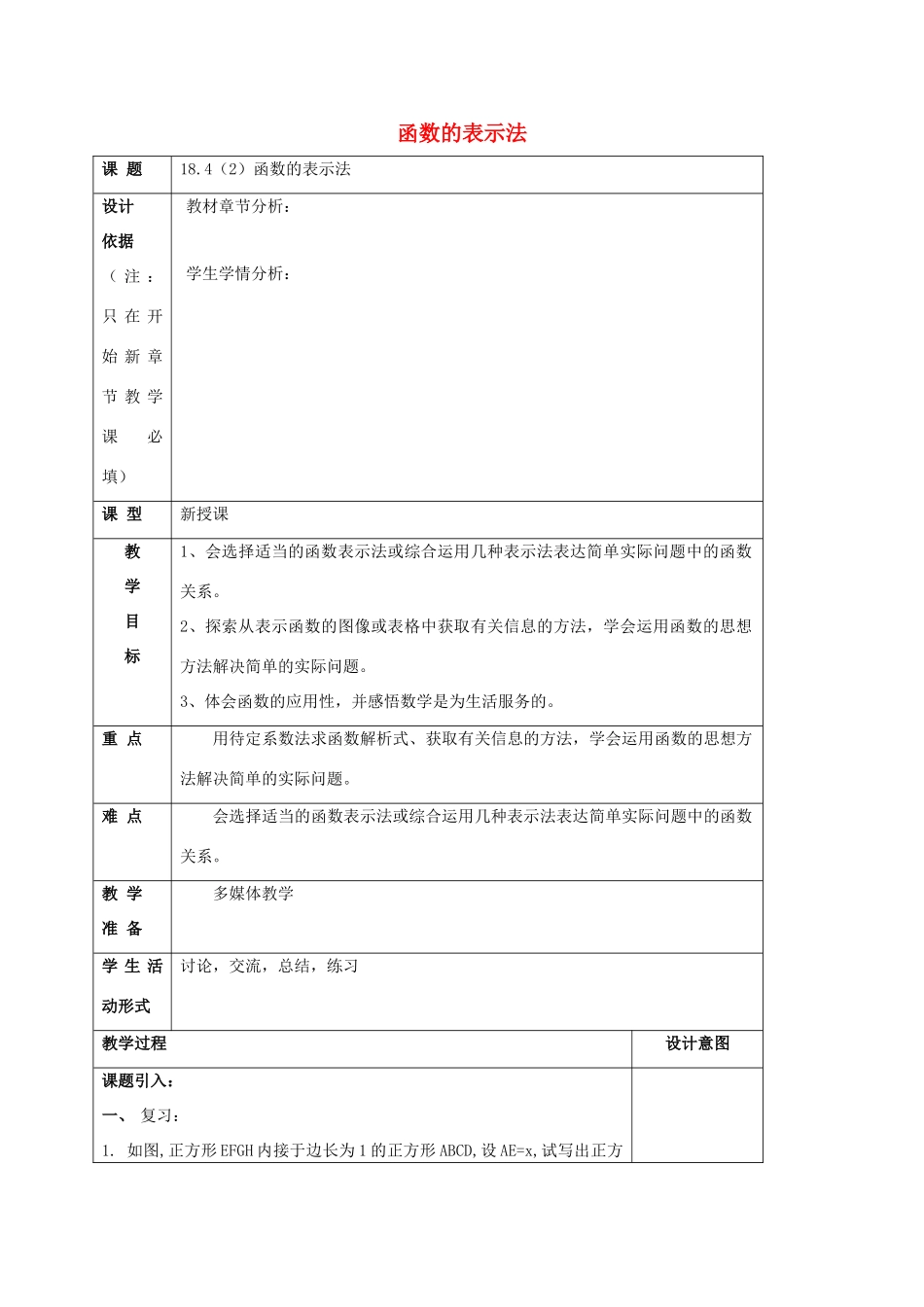 秋八年级数学上册 18.4 函数的表示法（2）教案 沪教版五四制-沪教版初中八年级上册数学教案_第1页