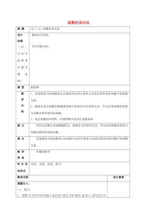 秋八年级数学上册 18.4 函数的表示法（2）教案 沪教版五四制-沪教版初中八年级上册数学教案