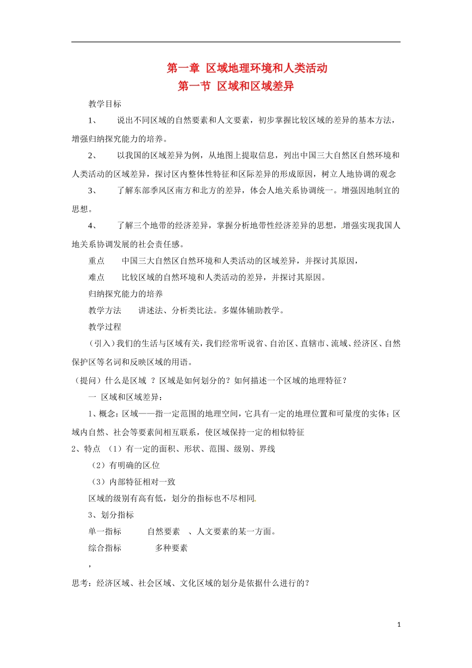 高中地理  1.1《区域和区域差异》教案（3） 中图版必修3_第1页