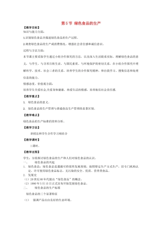高中生物：2.5 绿色食品的生产 教案新人教版选修2