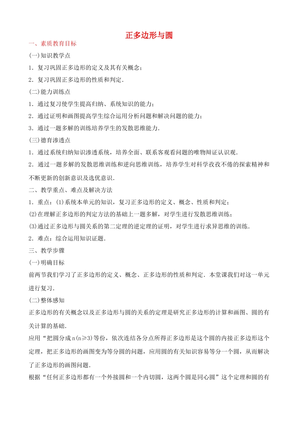 九年级数学上正多边形与圆教案苏科版_第1页
